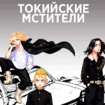 Обложка аниме Токийские мстители